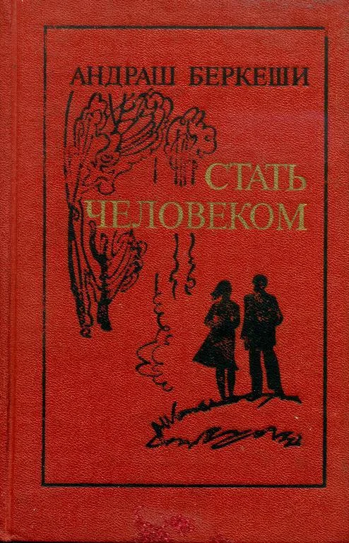 Обложка Стать человеком