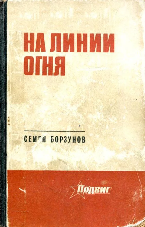 Обложка На линии огня