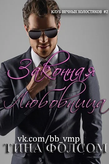 Обложка Законная любовница (ЛП)