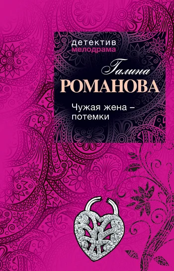 Обложка Чужая жена – потемки
