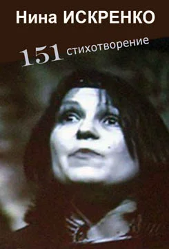 Обложка 151 стихотворение