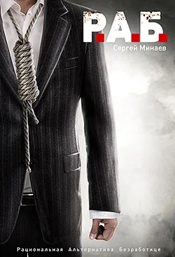 Обложка Р.А.Б.