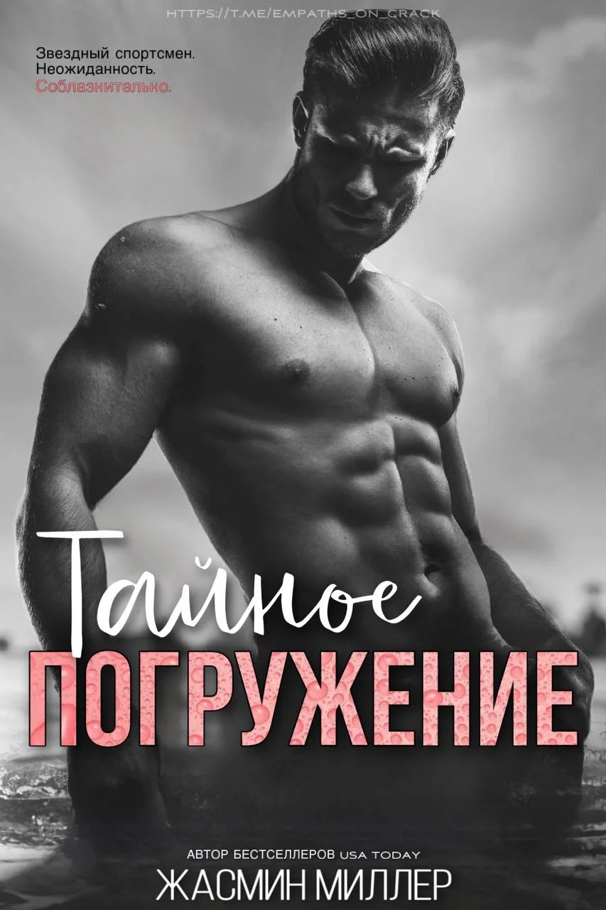 Обложка Тайное Погружение
