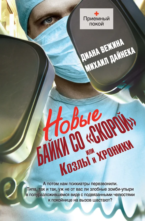 Обложка Новые байки со «скорой», или Козлы и хроники