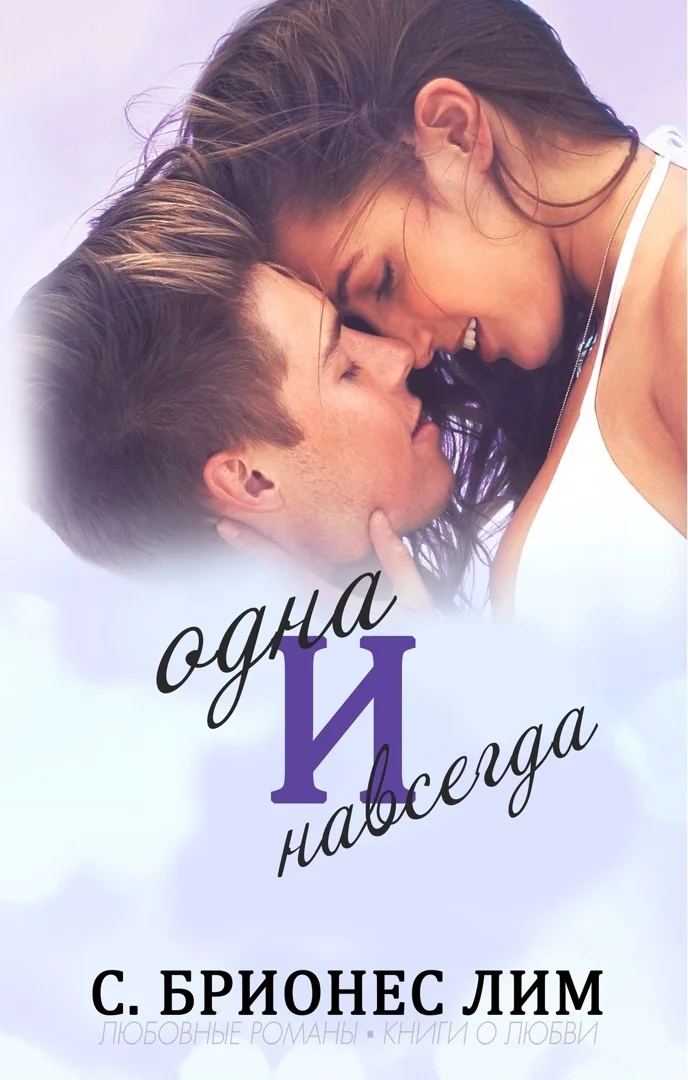 Обложка Одна и навсегда