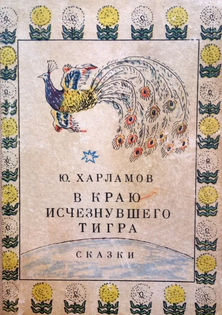 Обложка В краю исчезнувшего тигра. Сказки