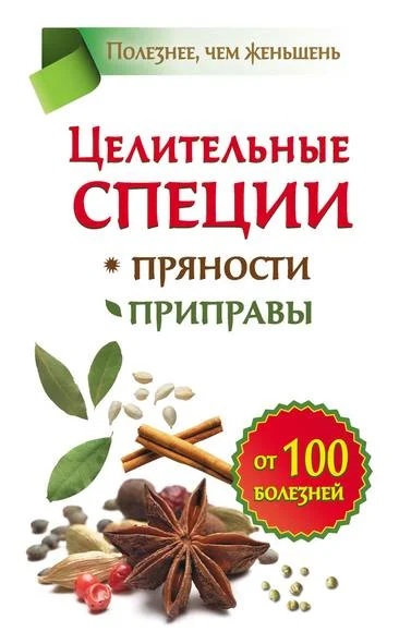 Обложка Целительные специи. Пряности. Приправы. От 100 болезней