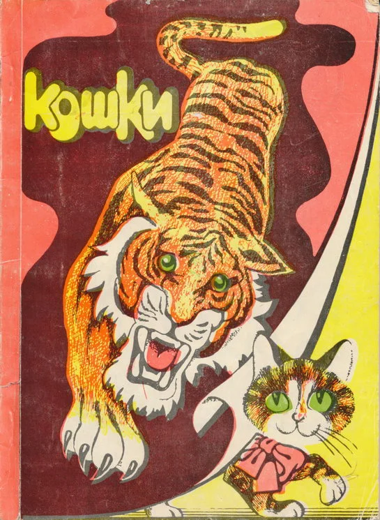 Обложка Кошки