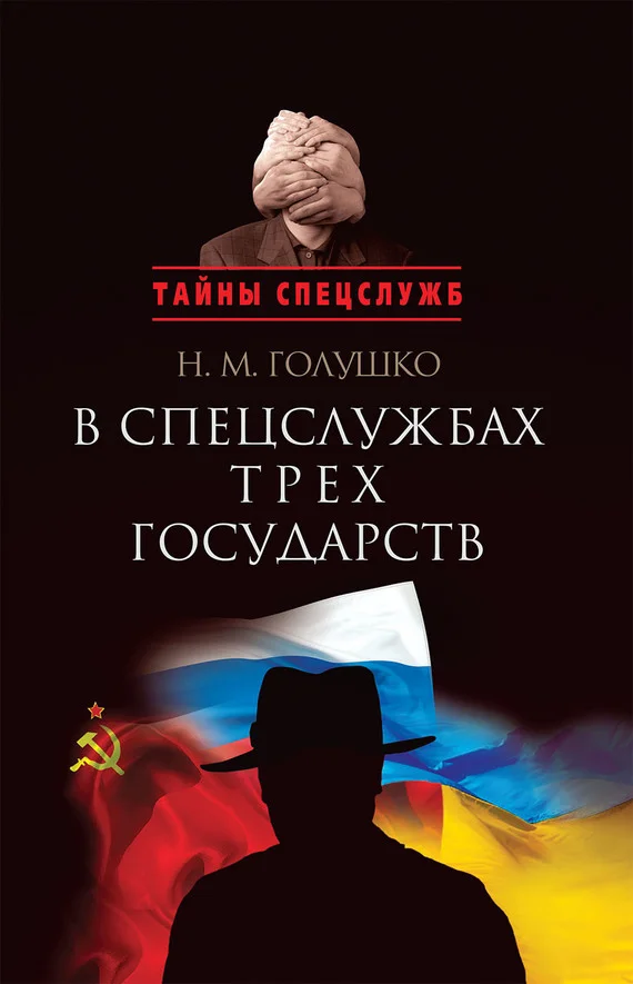 Обложка В спецслужбах трех государств