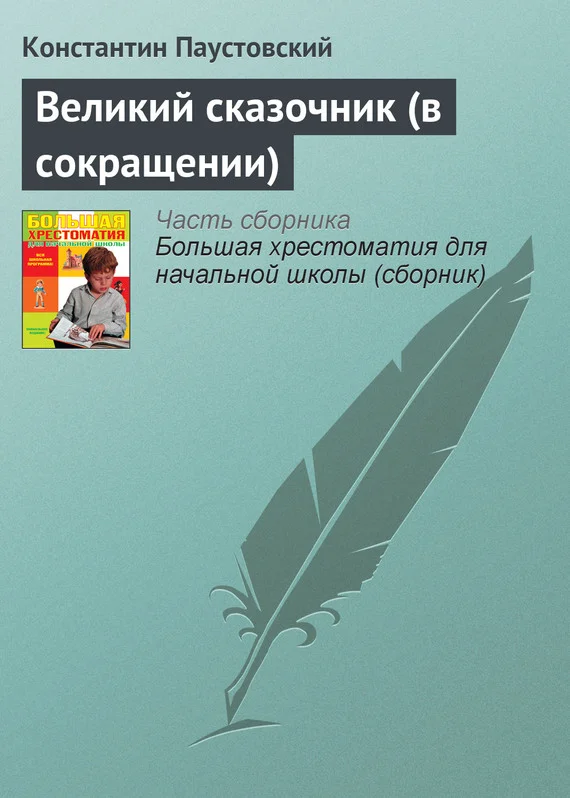 Обложка Великий сказочник