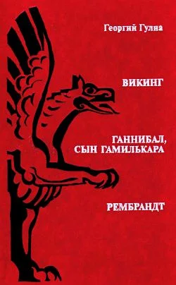 Обложка Ганнибал, сын Гамилькара