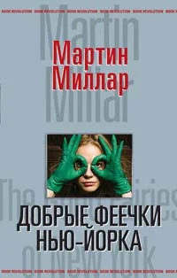 Обложка Добрые феечки Нью-Йорка