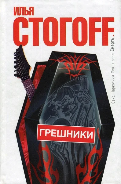 Обложка Грешники