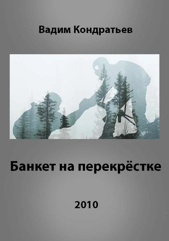Обложка Банкет на перекрёстке