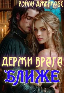 Обложка Держи врага ближе