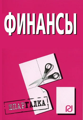Обложка Финансы: Шпаргалка