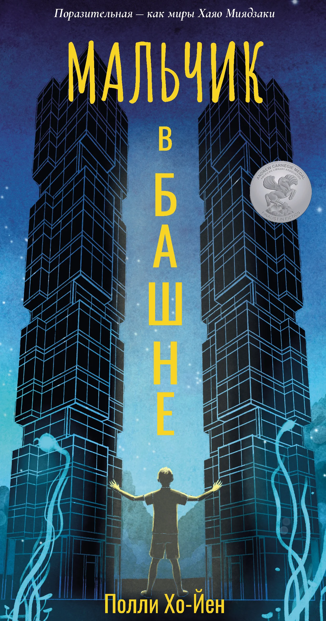 Обложка Мальчик в башне