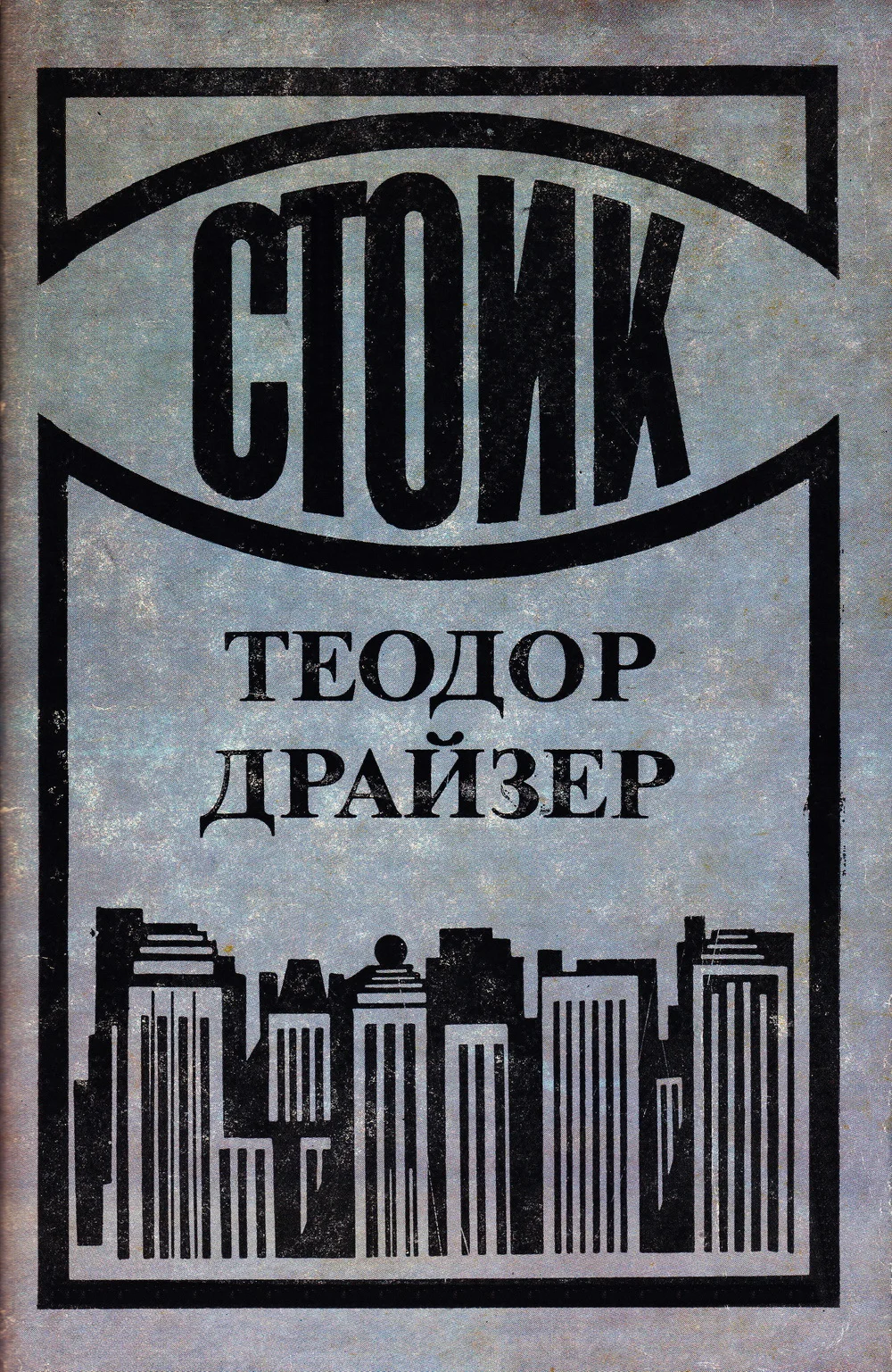 Обложка Стоик