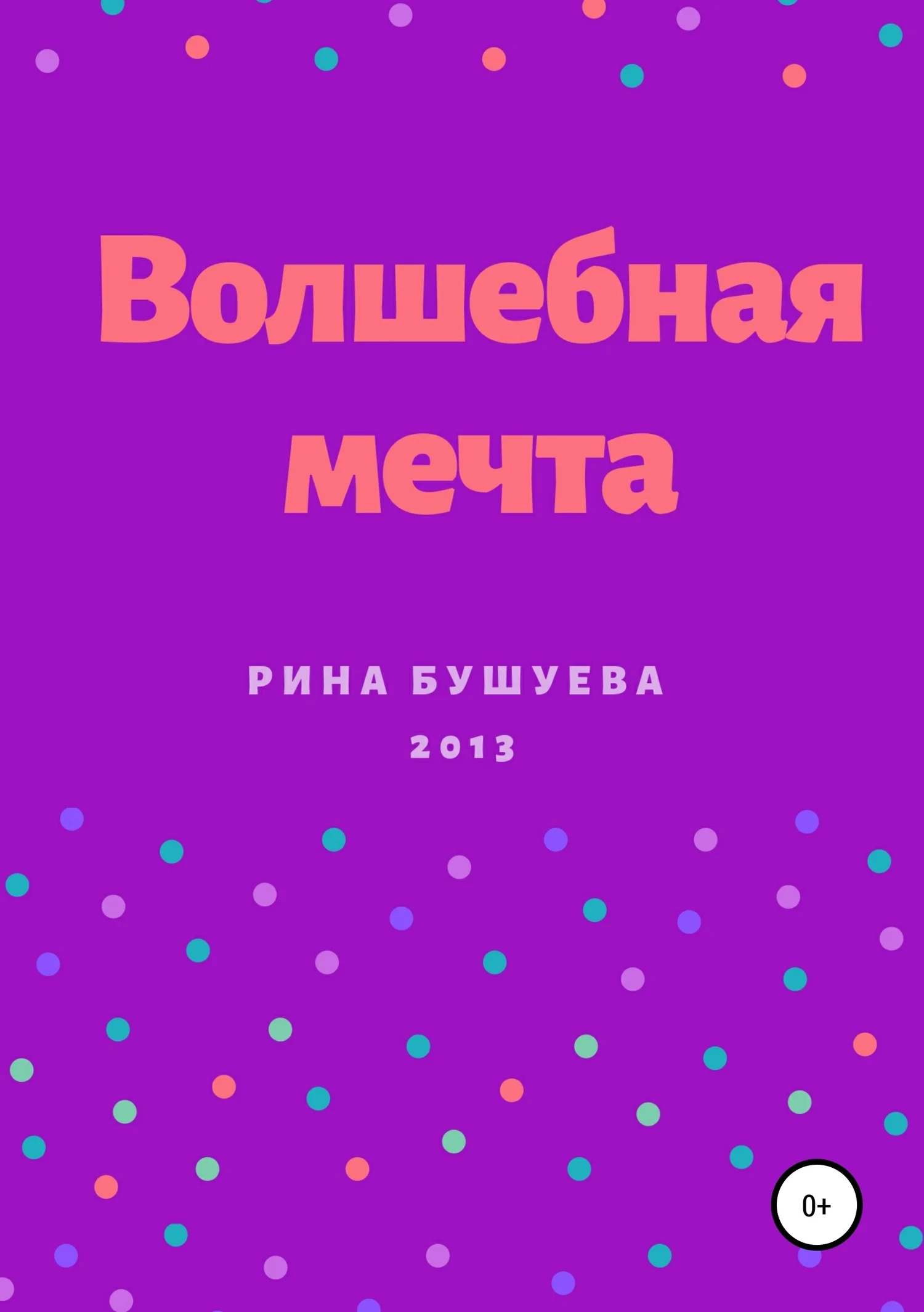 Обложка Волшебная мечта