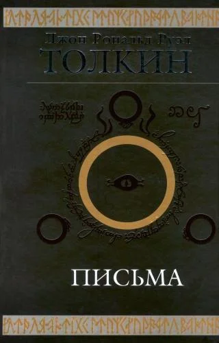 Обложка Джон Р. Р. Толкин. Письма