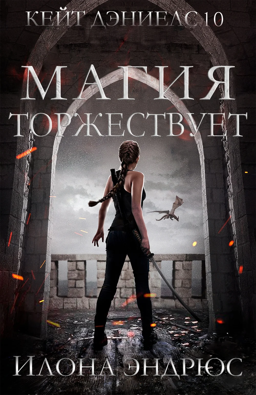 Обложка Магия торжествует
