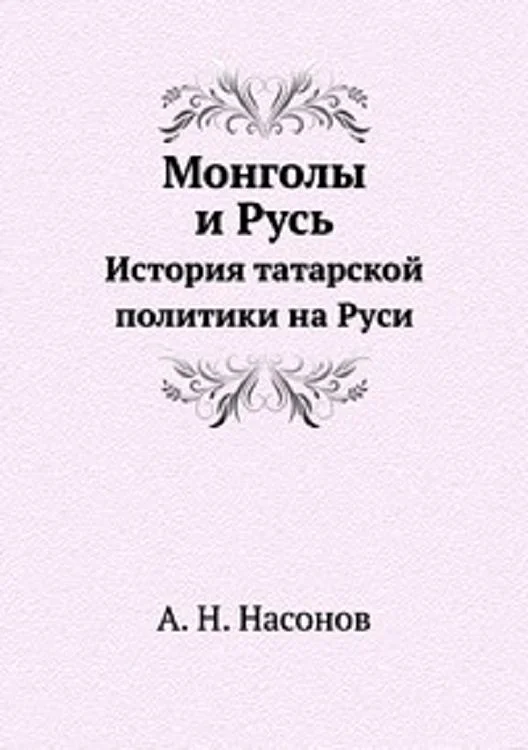 Обложка Монголы и Русь. История татарской политики на Руси