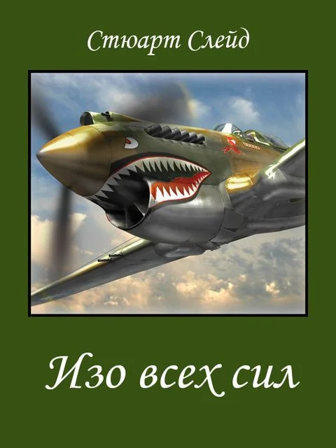 Обложка Изо всех сил