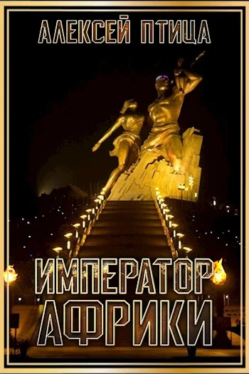 Обложка Император Африки