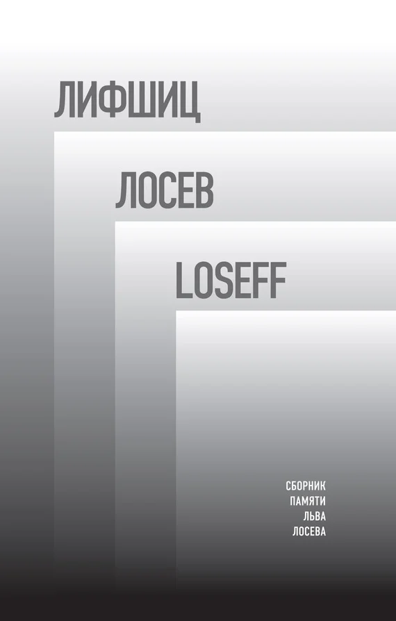 Обложка Лифшиц / Лосев / Loseff
