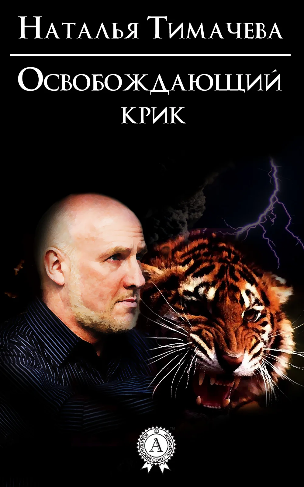 Обложка Освобождающий крик