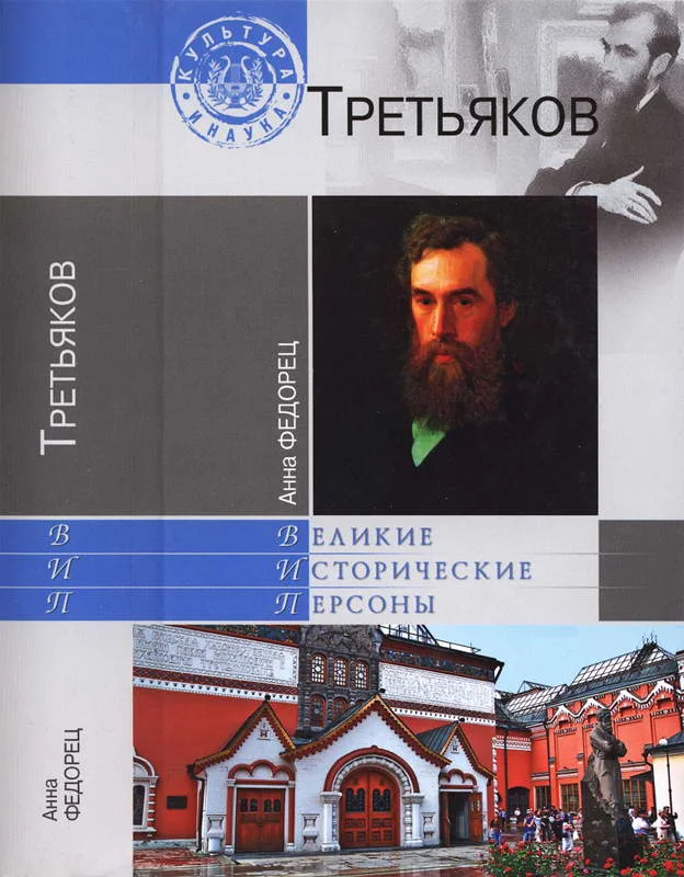 Обложка Павел Третьяков