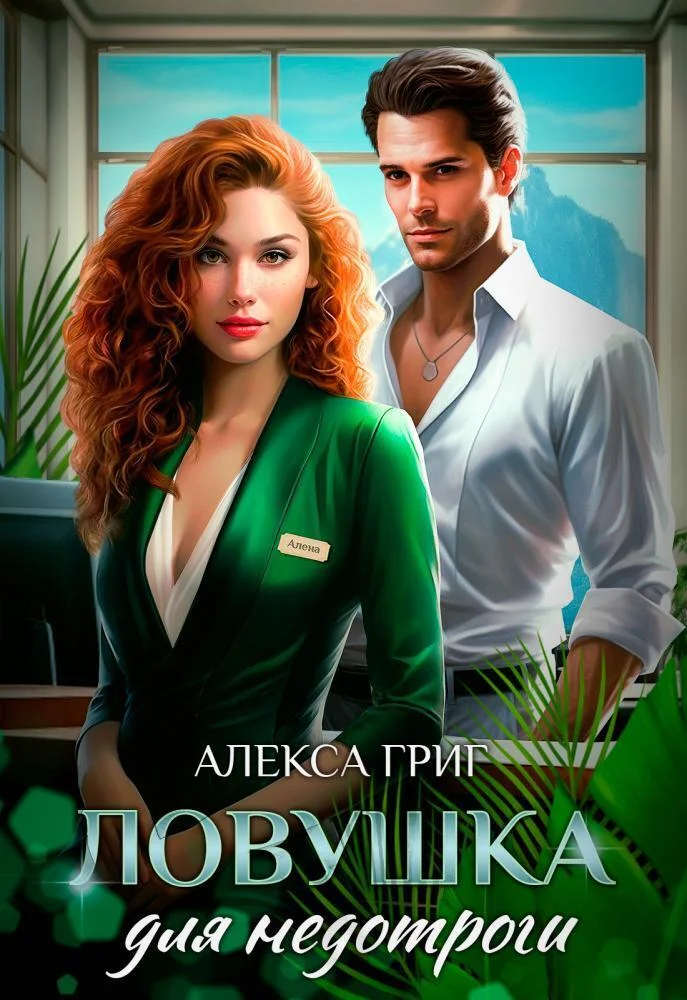 Обложка Ловушка для недотроги