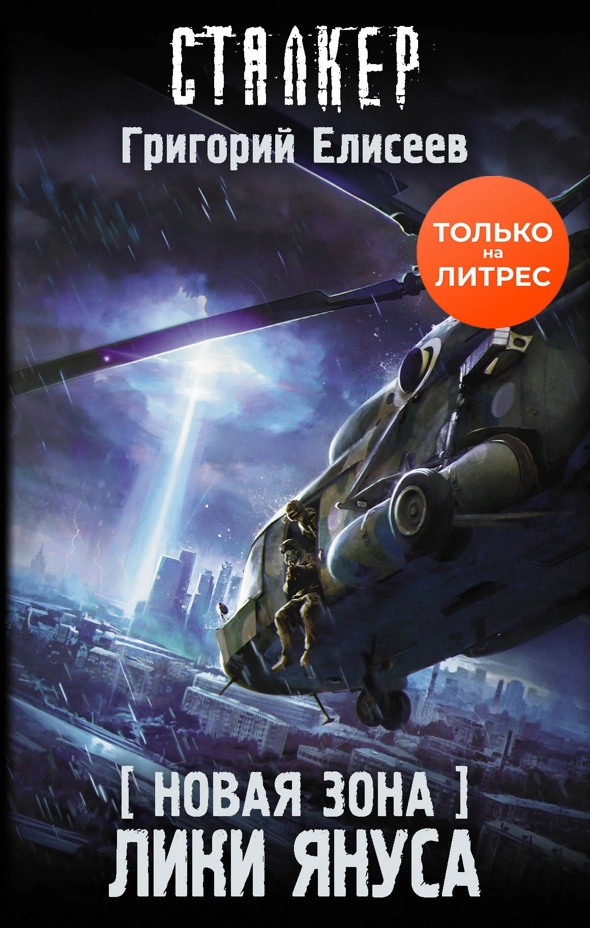 Обложка Новая Зона. Лики Януса