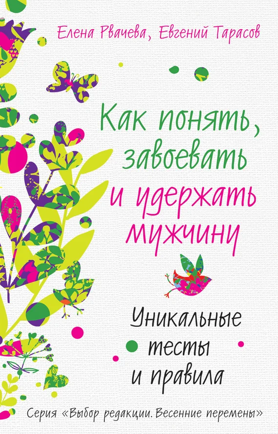 Обложка Как понять, завоевать и удержать мужчину. Уникальные тесты и правила