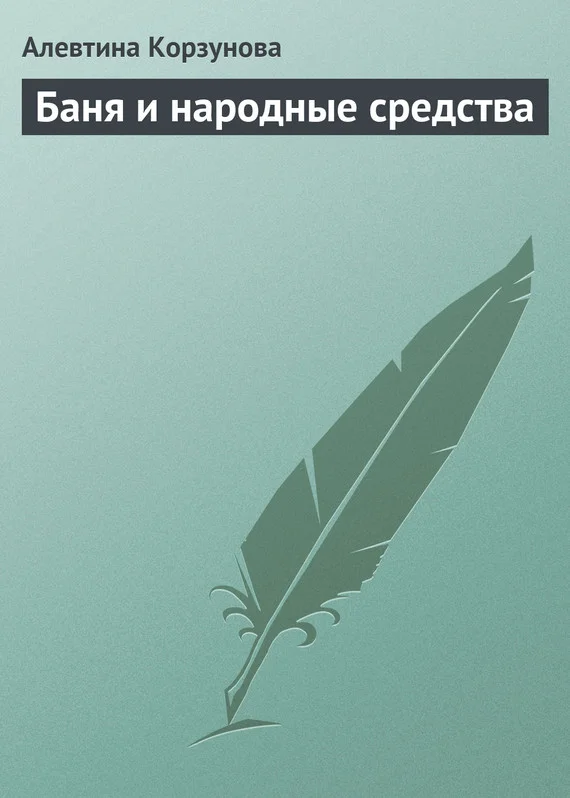 Обложка Бани и народные средства