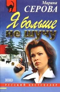 Обложка Я больше не шучу