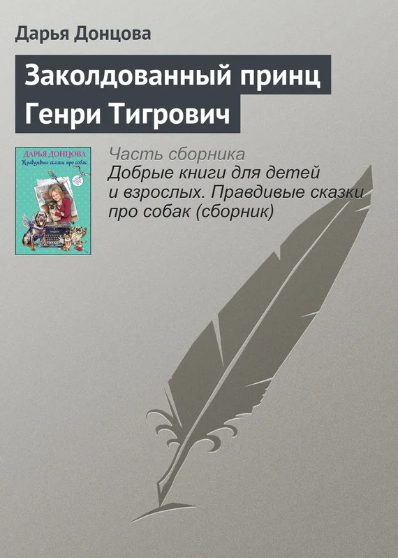 Обложка Заколдованный принц Генри Тигрович