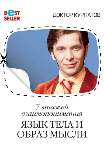 Обложка 7 этажей взаимопонимания. Язык тела и образ мысли