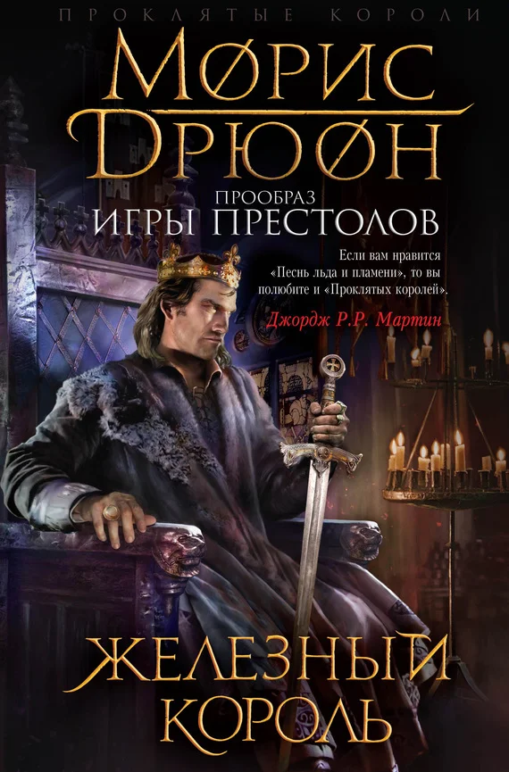 Обложка Железный король