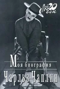 Обложка Моя биография