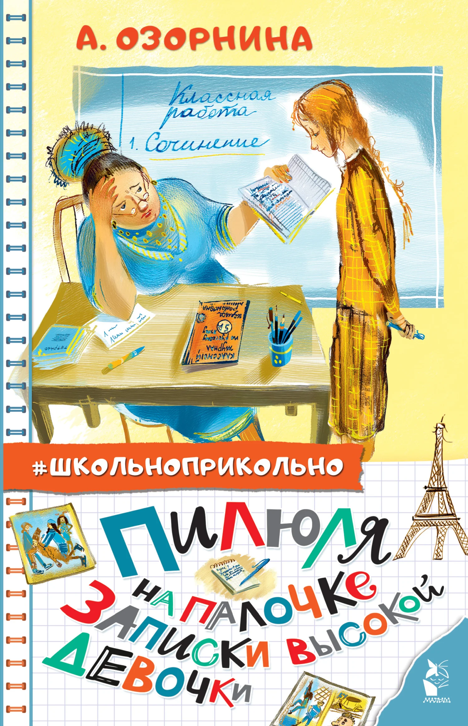 Обложка Пилюля на палочке. Записки высокой девочки
