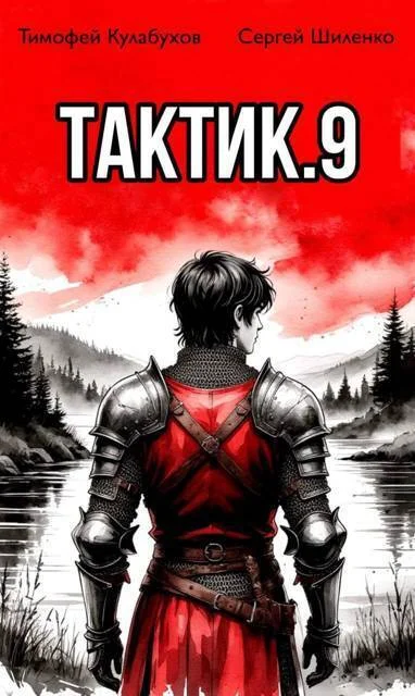 Обложка Тактик. Том 9