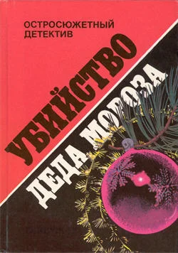 Обложка Убийство Деда Мороза