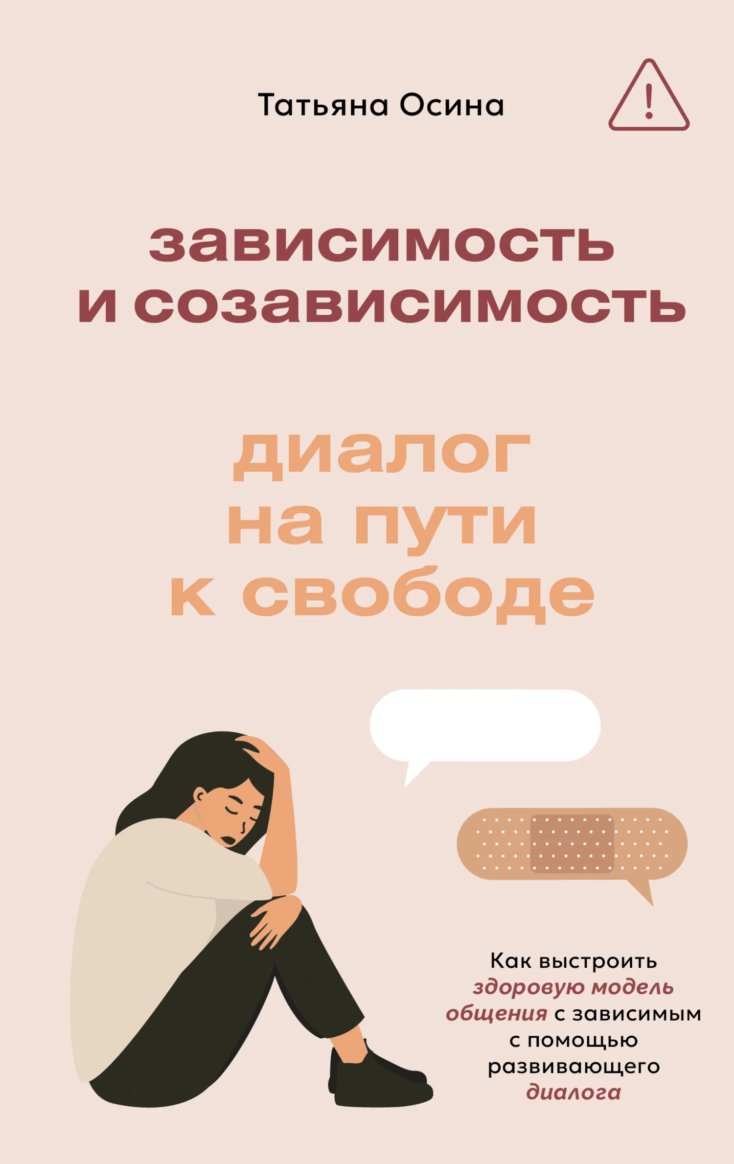 Обложка Зависимость и созависимость. Диалог на пути к свободе
