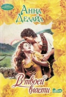 Обложка В твоей власти