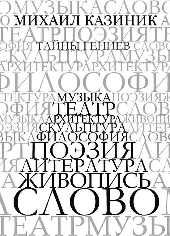Обложка Тайны гениев