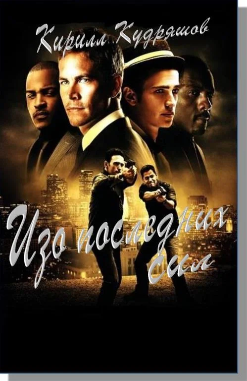 Обложка Из последних сил