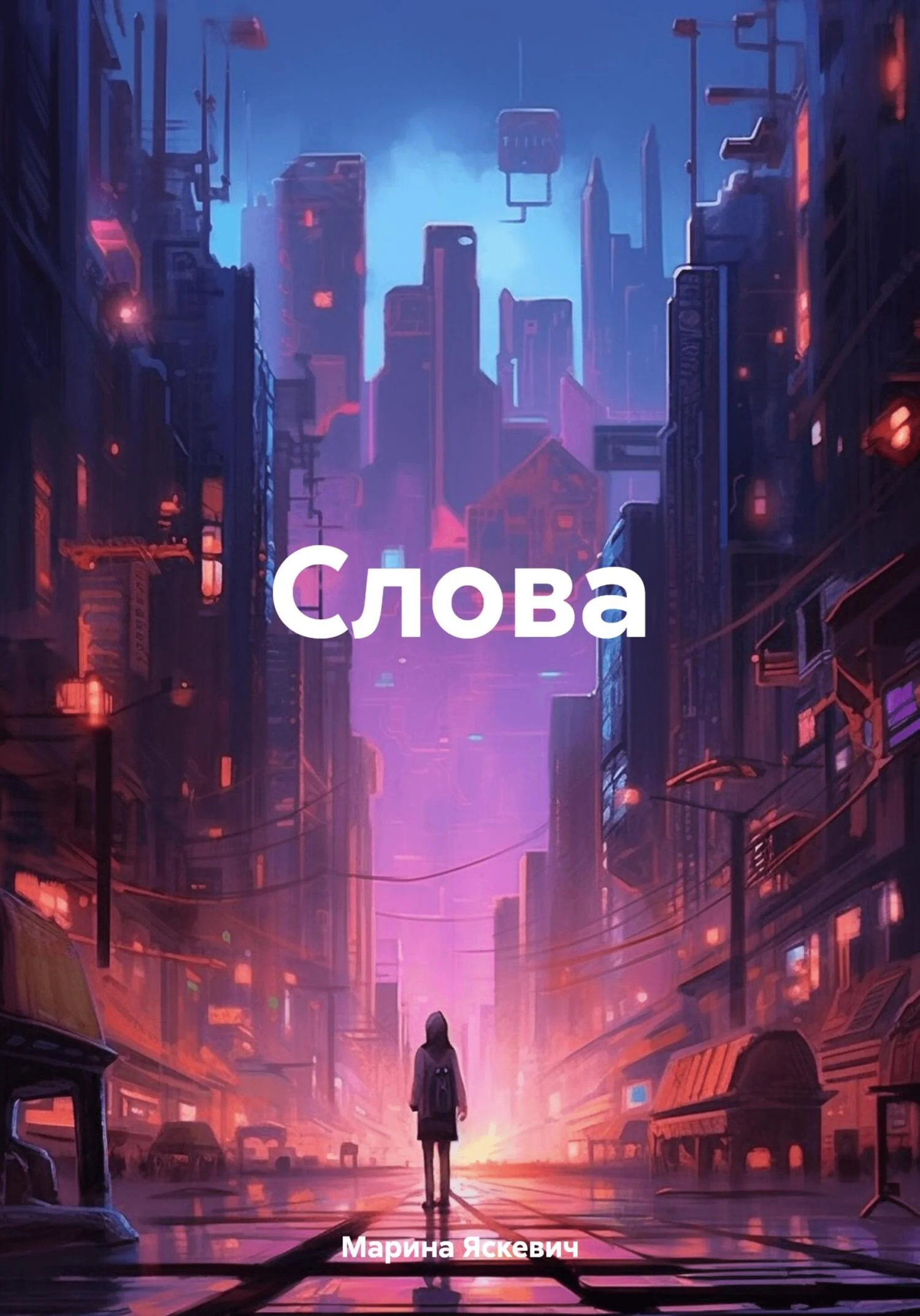 Обложка Слова