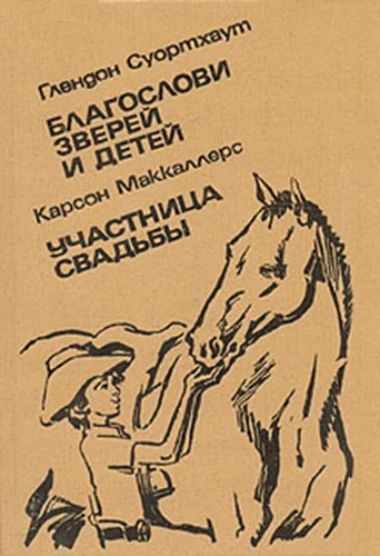 Обложка Благослови зверей и детей. Участница свадьбы