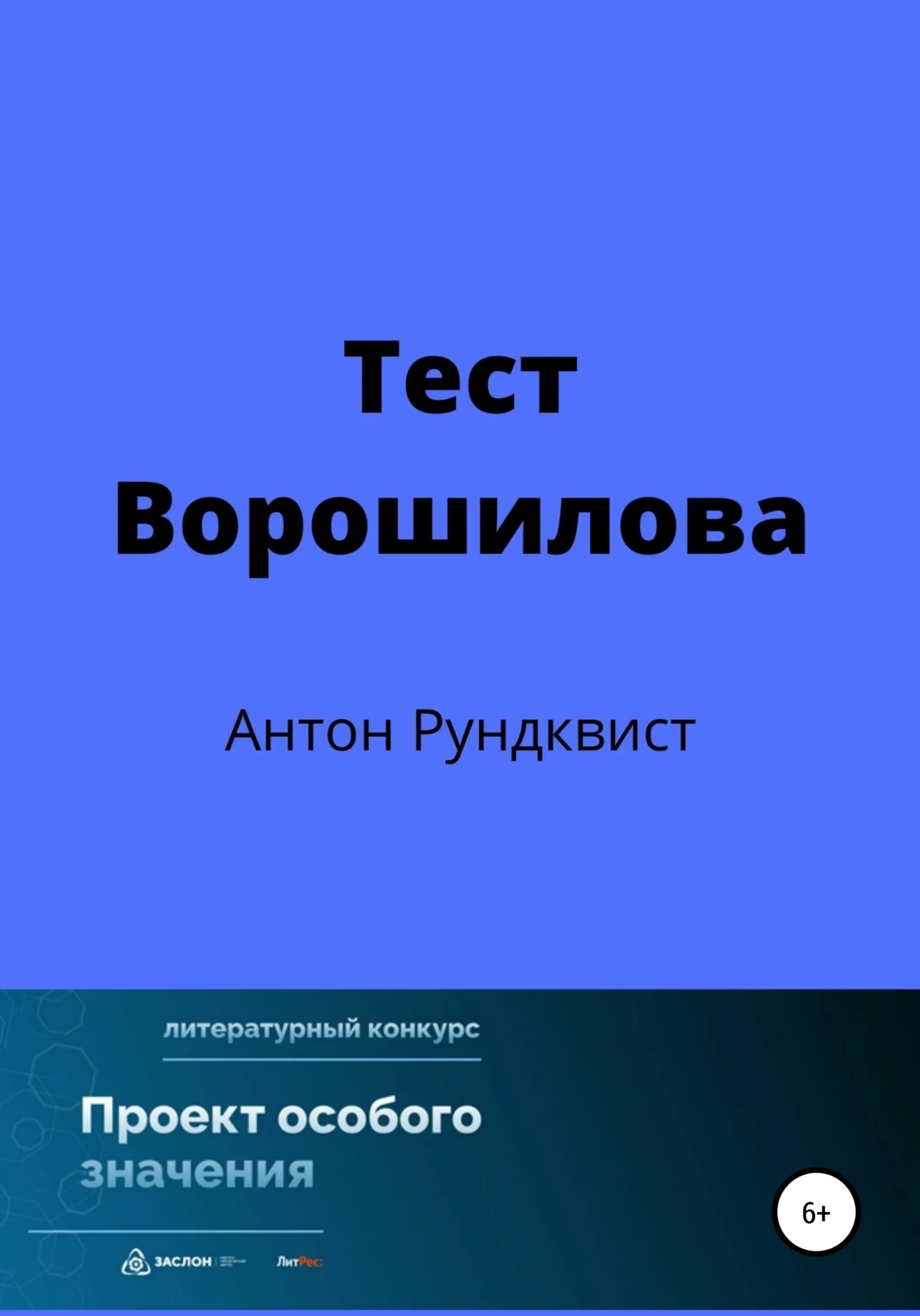 Обложка Тест Ворошилова
